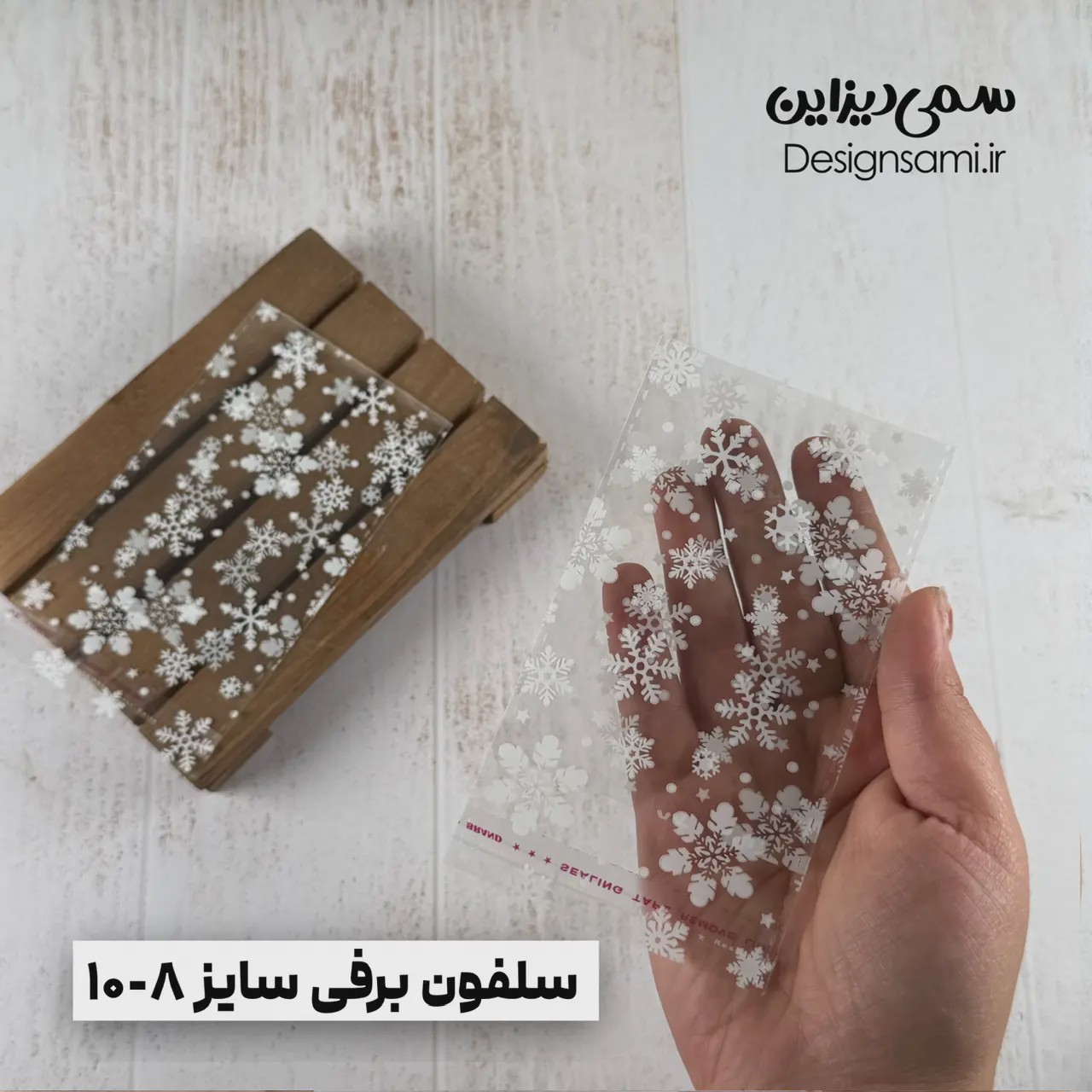 سلفون برفی سایز 8-10