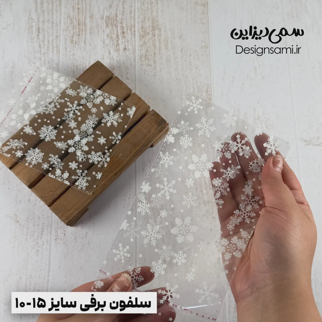 سلفون برفی سایز 10-15