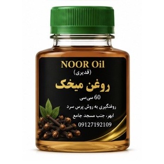 روغن میخک پایه کنجد