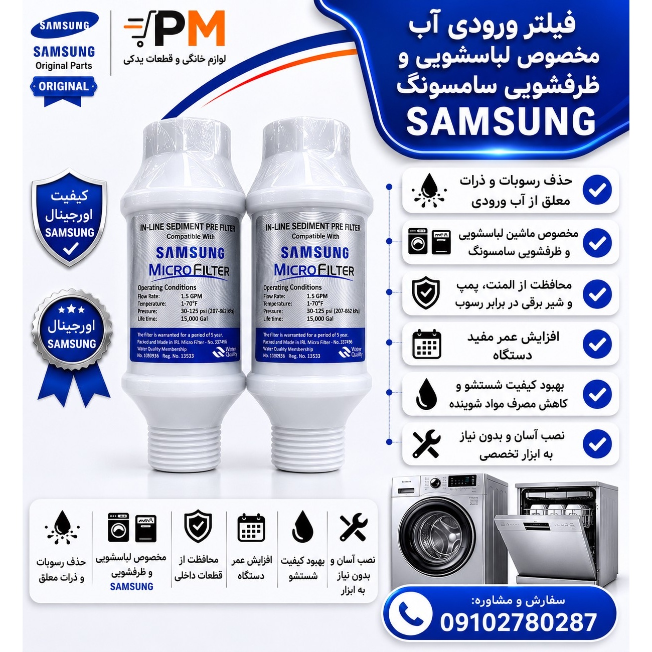 فیلتر رسوب گیر آب پشت لباسشویی و ظرفشویی مخصوص سامسونگ