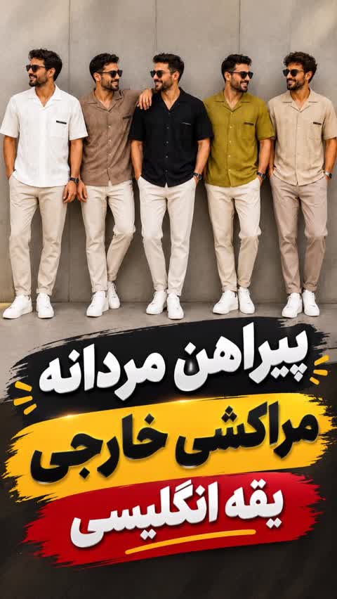 پیراهن مراکشی خارجی مردانه یقه انگلیسی استایل شیک و تابستانی