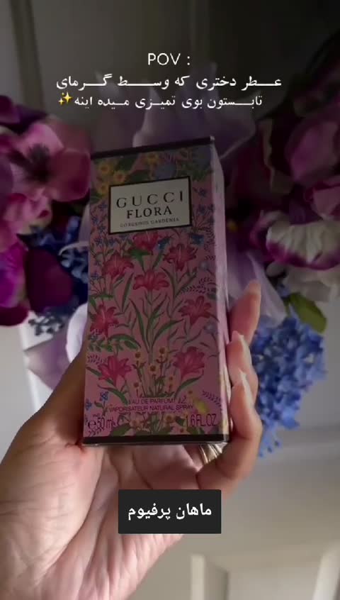 عطر گوچی گاردنیا GUCCI GARDENIA کیفیت درجه1
