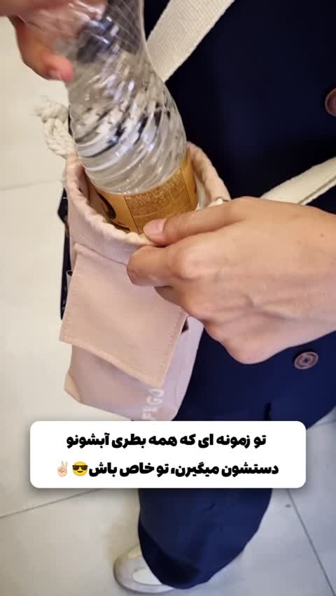کیف بطری دخترانه پارچه ای حس خوب