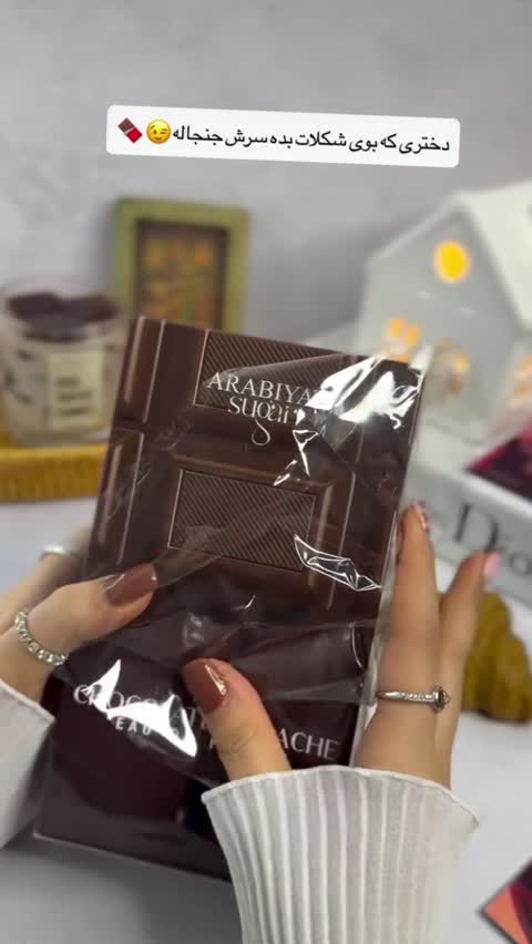 ادکلن شکلات گاناش از برند عربیات شوگر با حجم دلخواه