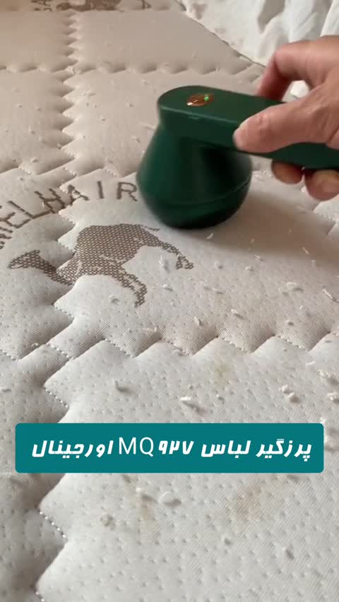 پرزگیر لباس MQ927 اورجینال از بین بردن پرز و کرک لباس