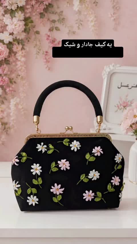 کیف روباندوزی بابونه (پس کرایه)