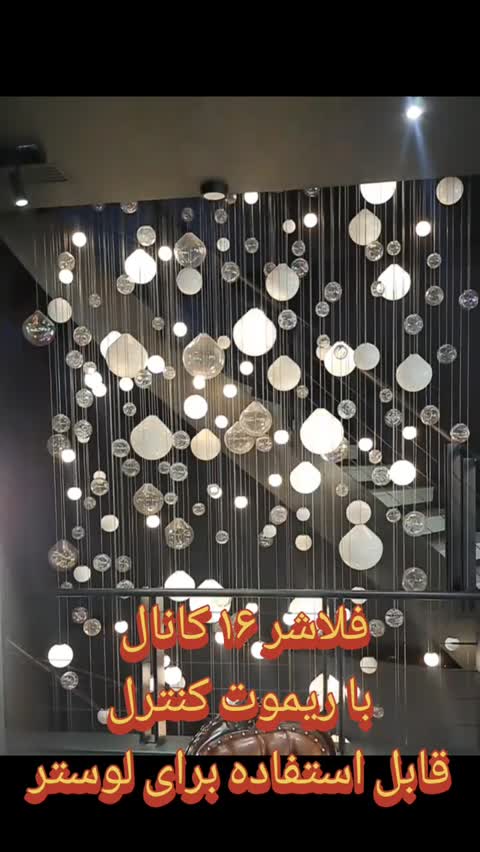 فلاشر16 کانال ریموت دار (مناسب لوستر و نورپردازی)