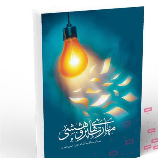 مهارتهای پژوهشی ویرایش جدید نشر هاجر