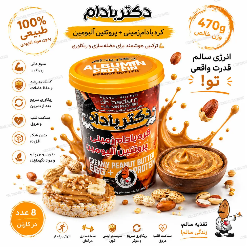 کره بادام زمینی رژیمی با آلبومین 470 گرمی دکتر بادام
