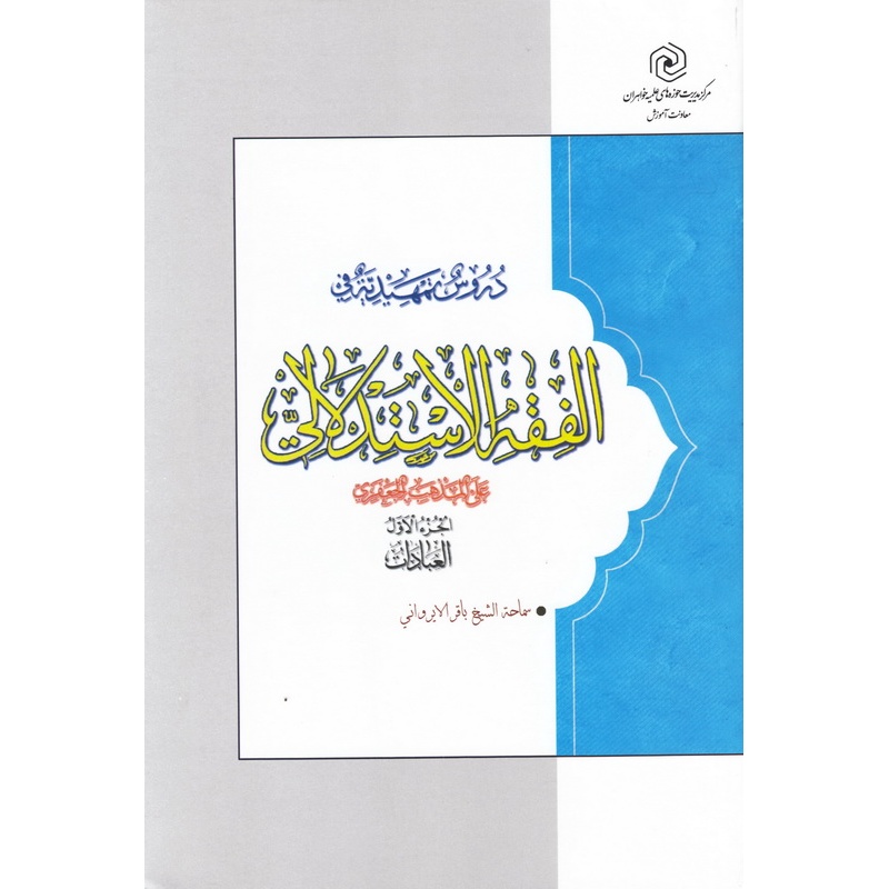 کتاب دروس تمحیدیه فی فقه استدلالی جز الاول العبادات (536400)