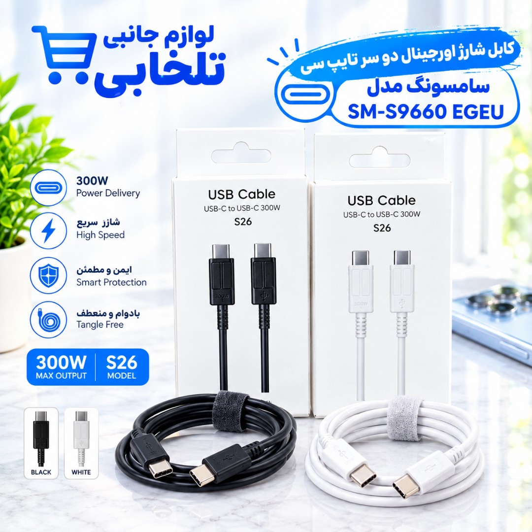 کابل شارژ اورجینال دو سر تایپ سی 300 وات سامسونگ S26 مدل SM-S9660 EGEU،به طول یک متر،ساخت ویتنام،فست شارژ (تخفیف ویژه)
