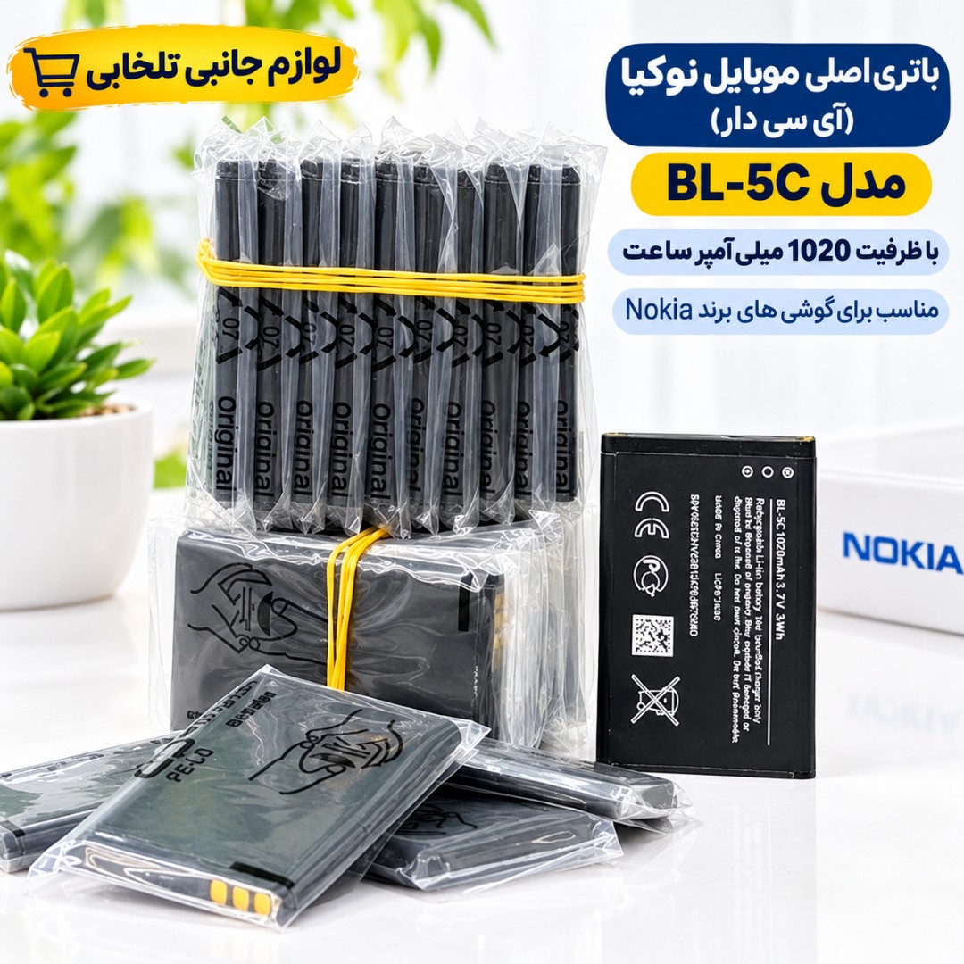 باتری اصلی موبایل نوکیا (آی سی دار) مدل BL-5C با ظرفیت 1020 میلی آمپر ساعت،مناسب برای گوشی های برند Nokia (تخفیف ویژه)