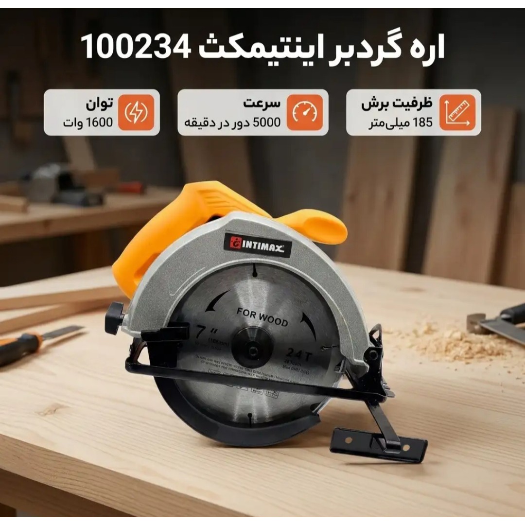 اره دیسکی اینتیمکث 185 میل 1600 وات اره گردبر اینتیمکس