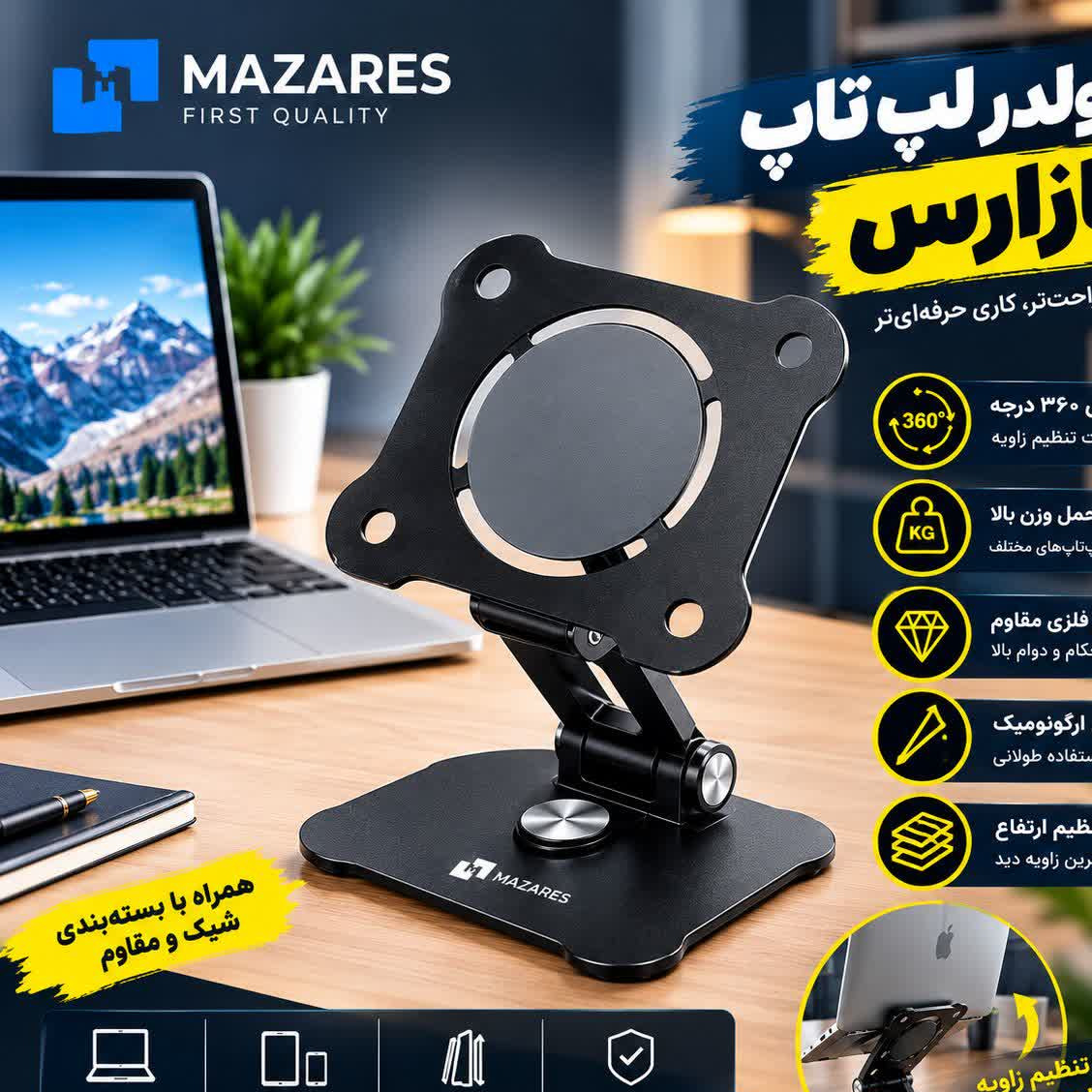  هولدر لپ تاپ و تبلت مازارس H-96