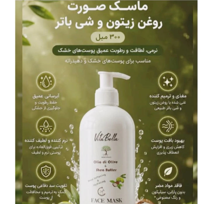 ماسک صورت روغن زیتون و شی باتر 300 میل