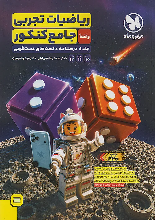 درسنامه ریاضی جامع تجربی مهروماه جلد اول