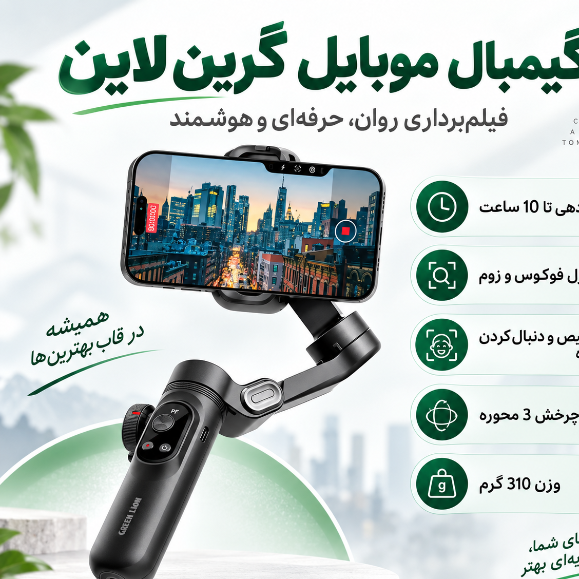 گیمبال هوشمند Green Lion تثبیتکننده 3 محوره با ردیابی چهره
