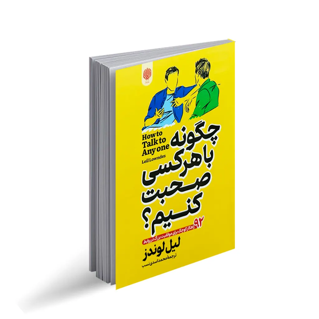 کتاب چگونه با هر کسی صحبت کنیم انتشارات ارمغان گیلار