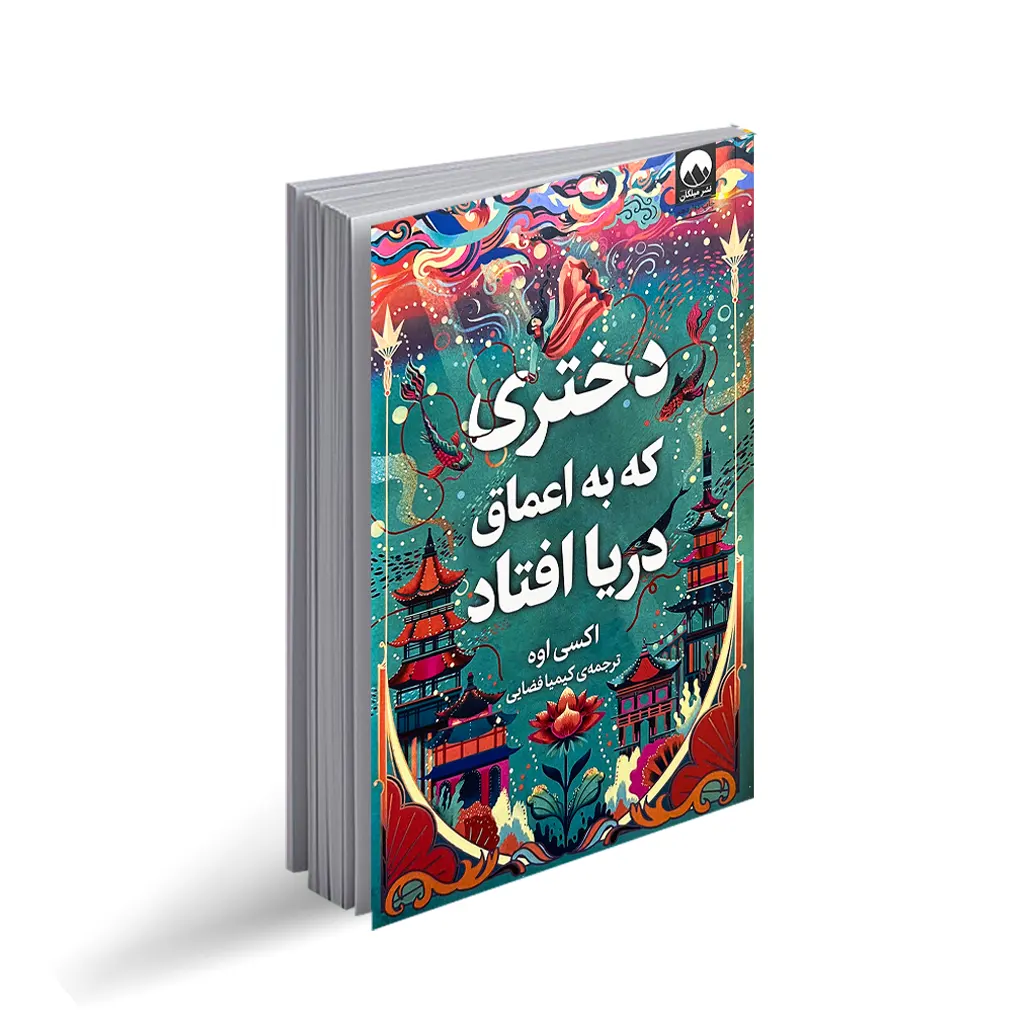 کتاب دختری که به اعماق دریا افتاد انتشارات میلکان