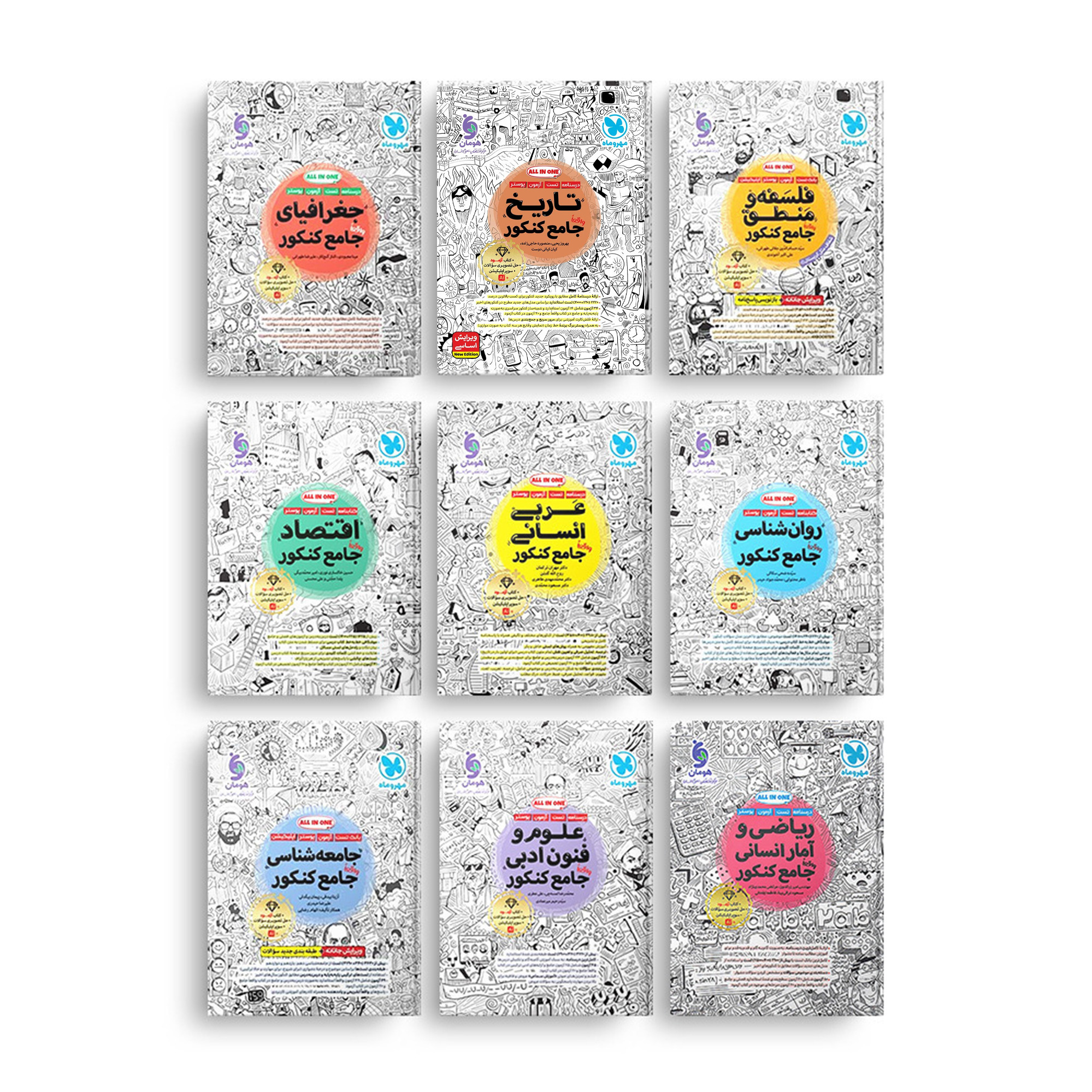 پک کامل کتاب های جامع کنکور انسانی مهروماه ( 9 جلدی ) به همراه ضمیمه رایگان آزمود ویژه کنکور 1406