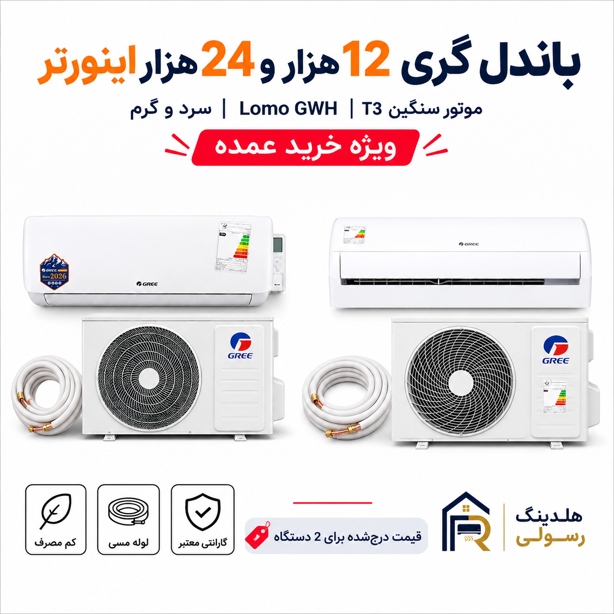 باندل کولر گازی گری 12 و 24 هزار اینورتر، T3 مدل LOMO سری 2026