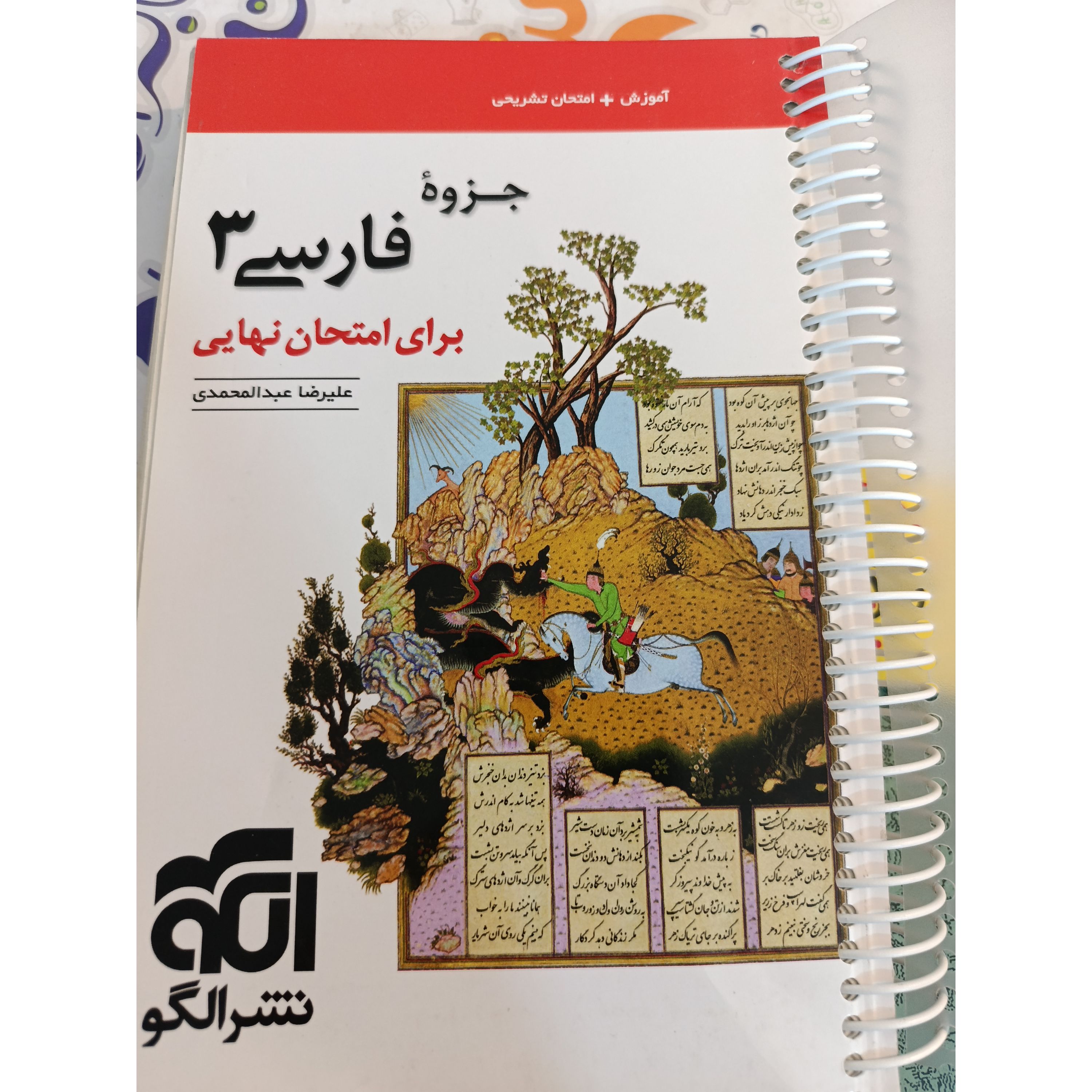 خرید و قیمت جزوه فارسی 3برای امتحان نهایی علی رضا عبدالحمیدی از