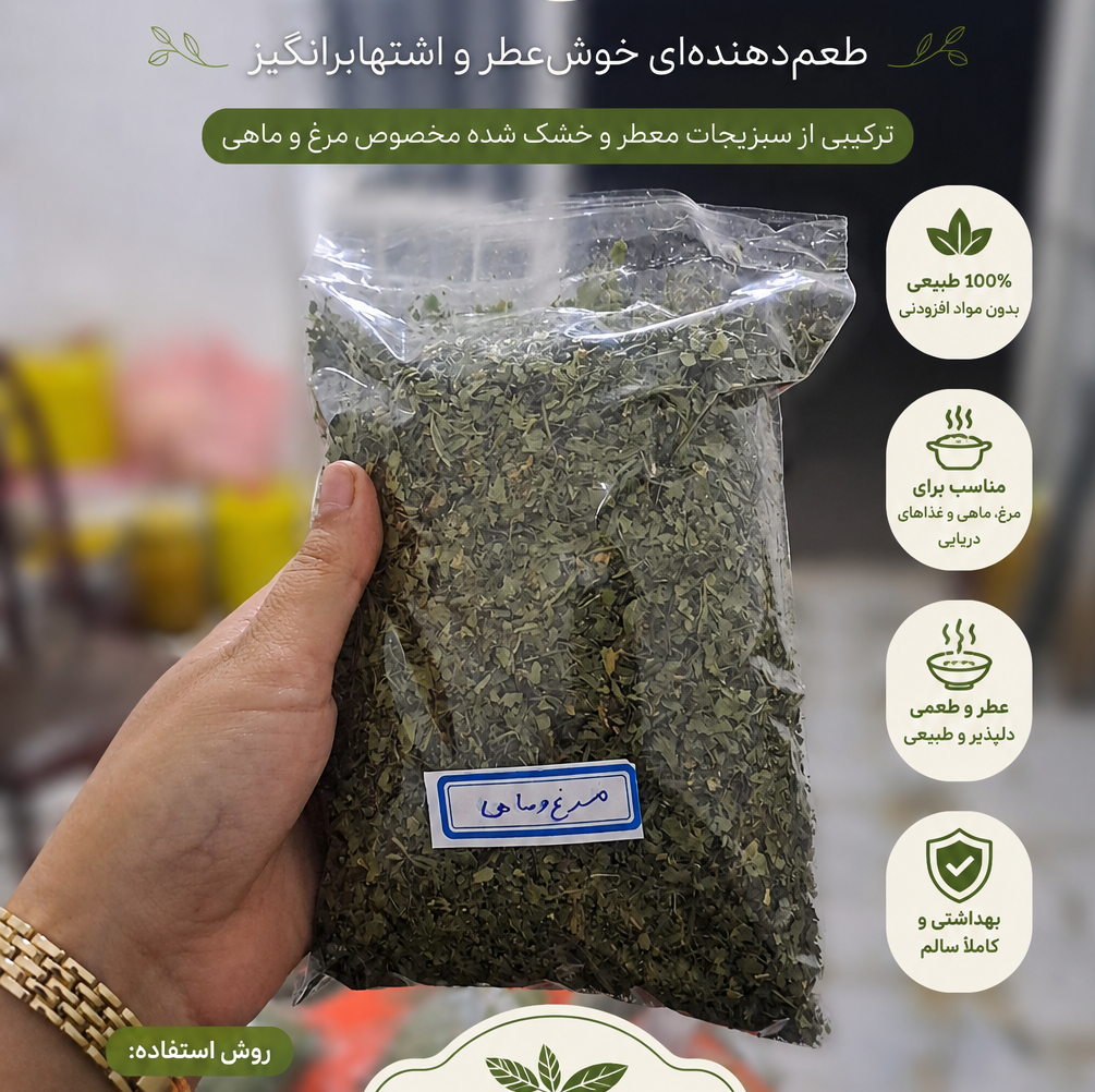 سبزی خشک مرغ و ماهی