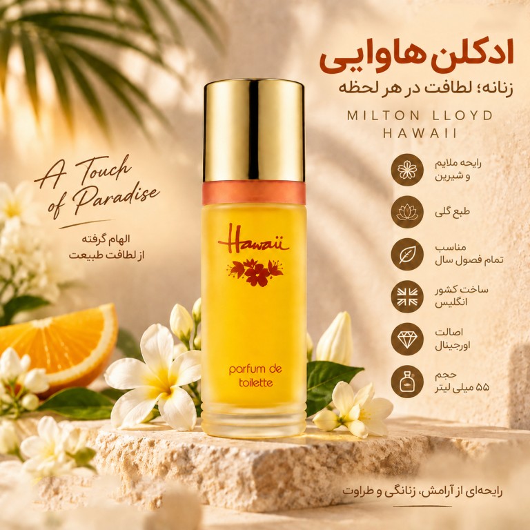 ادکلن نوستالژیک هاوایی میلتون لوید با حجم دلخواه 