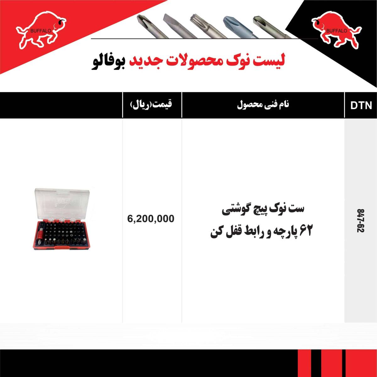 ست نوک پیچ گوشتی62پارچه بوفالوتایوان
