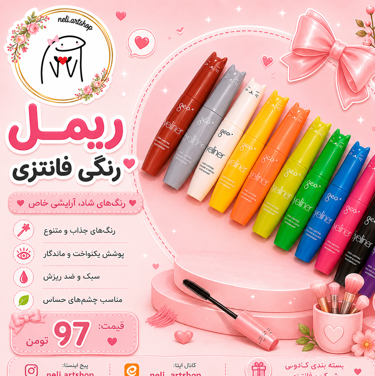 ریمل رنگی فانتزی + اشانتیون و گیفت