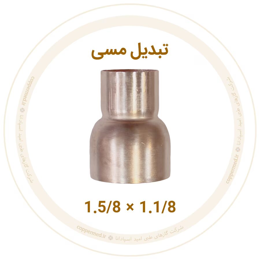 تبدیل مسی 1.5/8 به 1.1/8 اینچ مهراصل-کوپرمد