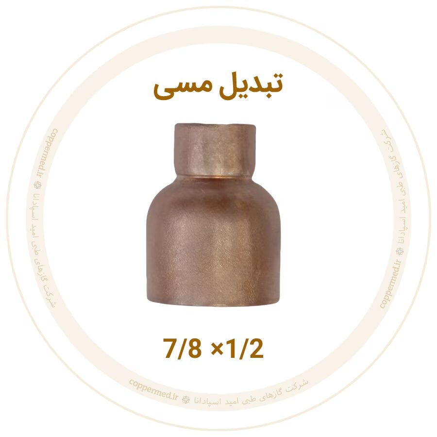 تبدیل مسی 7/8 به 1/2 اینچ مهراصل-کوپرمد