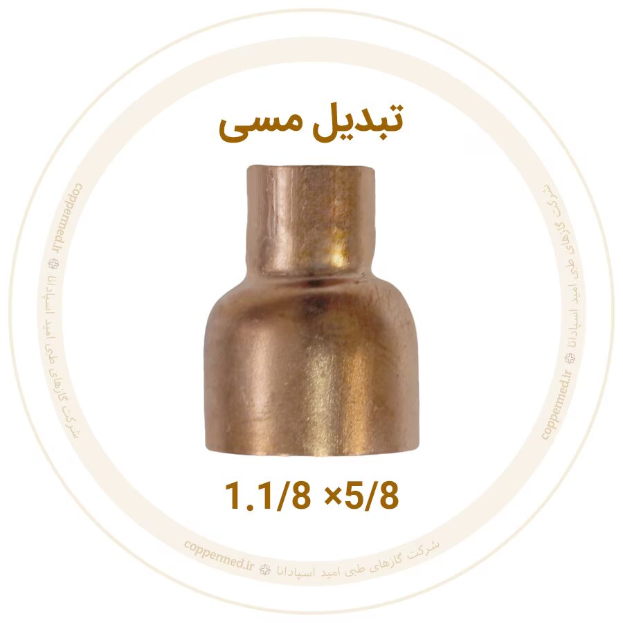 تبدیل مسی 1.1/8 به 5/8 اینچ مهراصل-کوپرمد