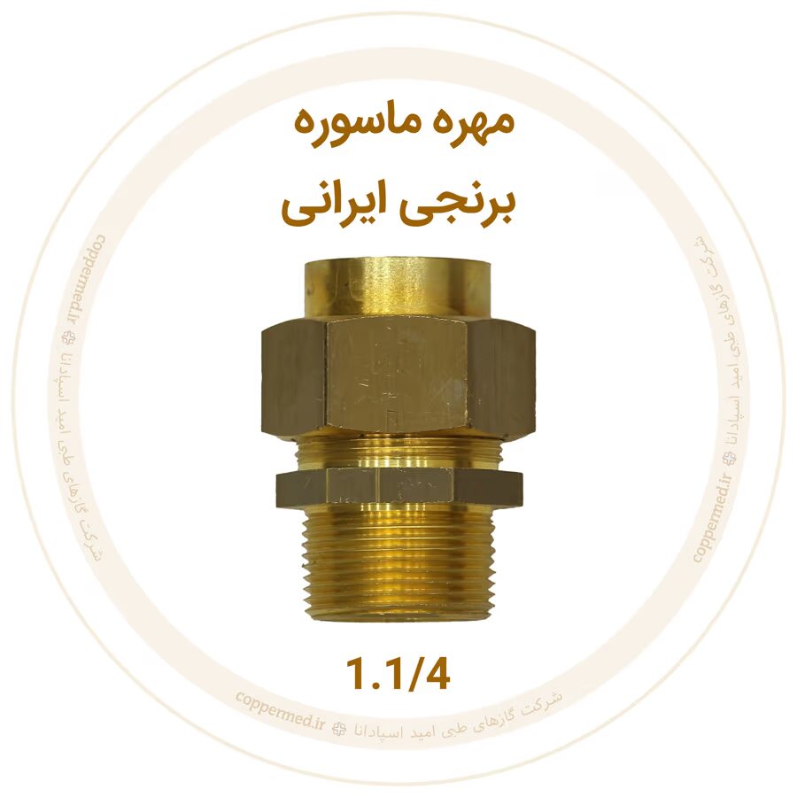 مهره ماسوره برنجی ایرانی سایز 1.1/4-کوپرمد