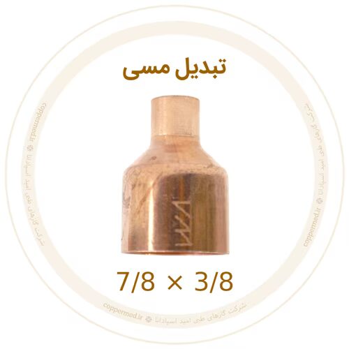 تبدیل مسی 7/8 به 3/8 اینچ ویستامهر-کوپرمد