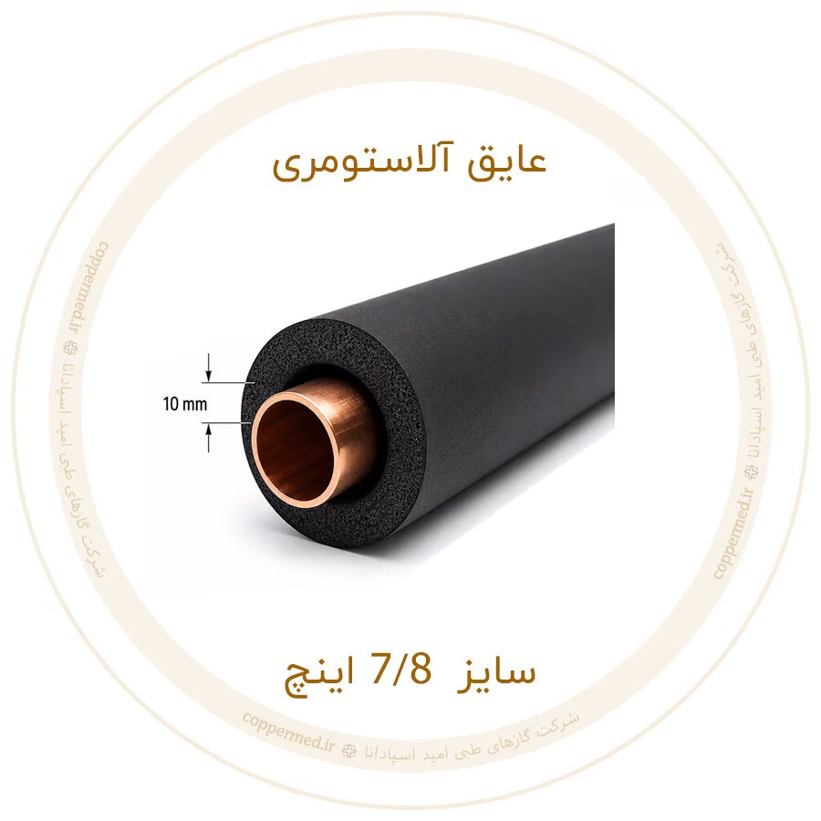 عایق الاستومری سایز 7/8 اینچ-کوپرمد
