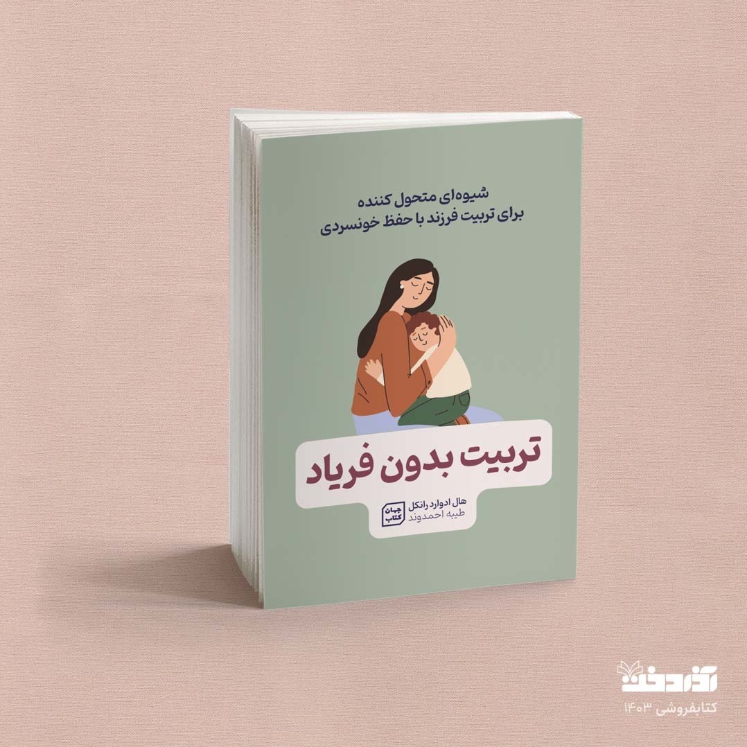 کتاب تربیت بدون فریاد (راهنمای تربیت فرزند)