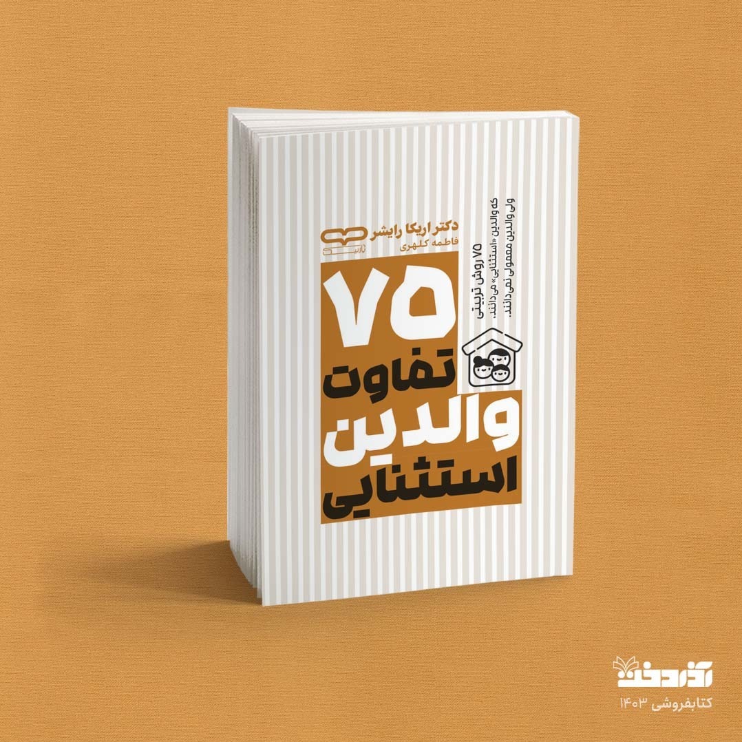 کتاب 75 تفاوت والدین استثنایی (راهنمای روش های تربیتی)