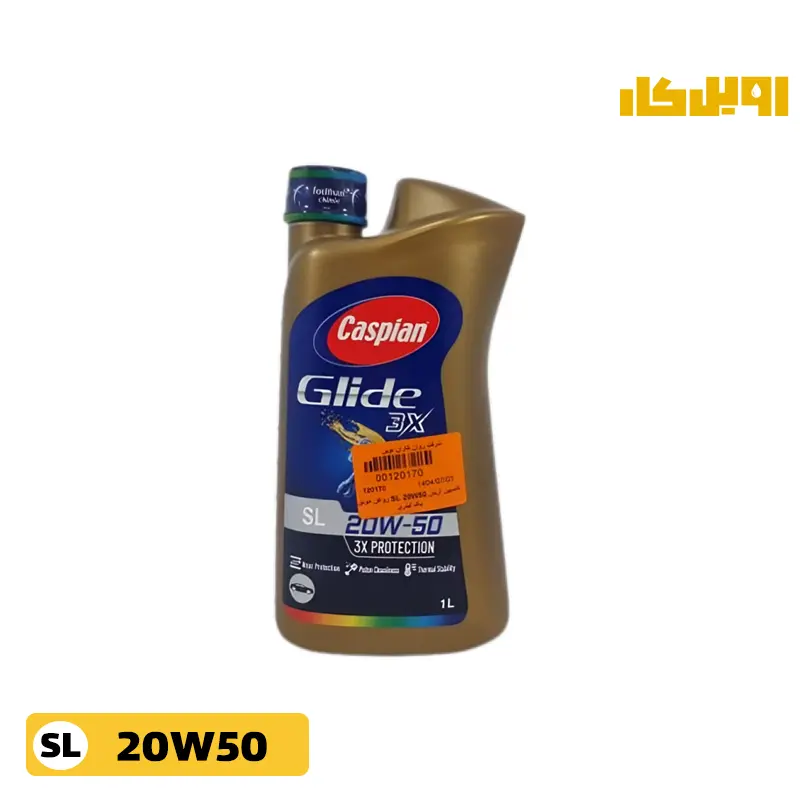 روغن موتور کاسپین گلاید 20W50 SL آریان حجم 1 لیتر