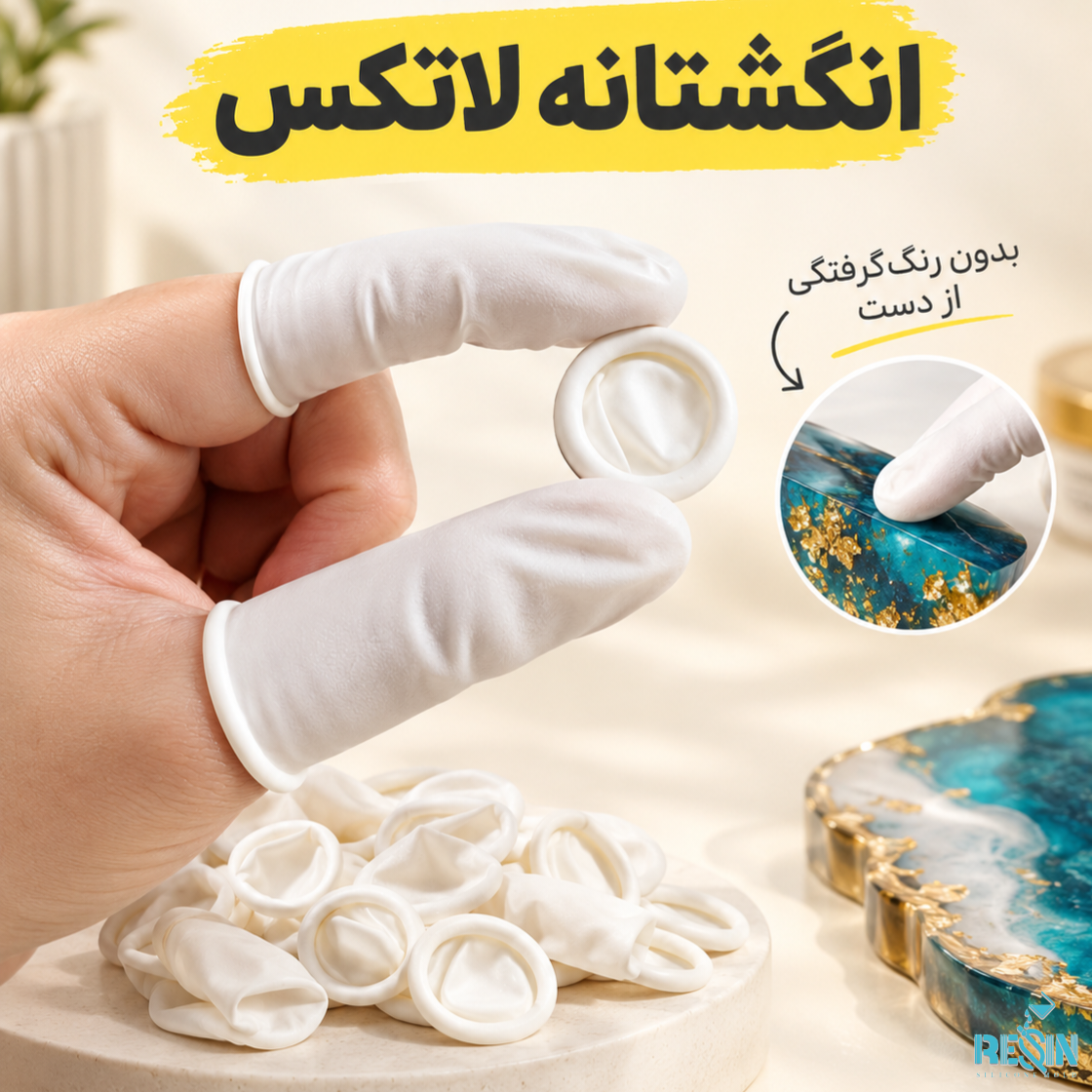 انگشتانه لاتکس