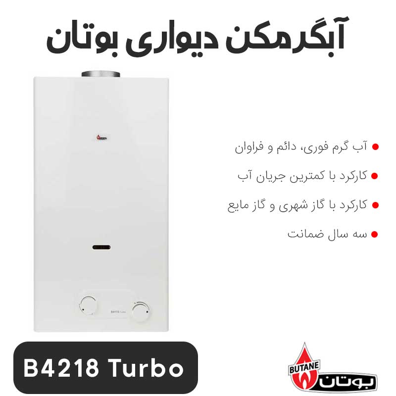 آبگرمکن بوتان B4218 Turbo دیواری