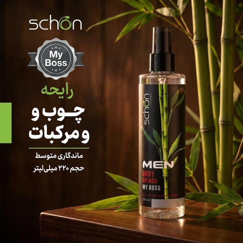 بادی اسپلش مردانه شون مدل My Boss حجم 220 میلی لیتر