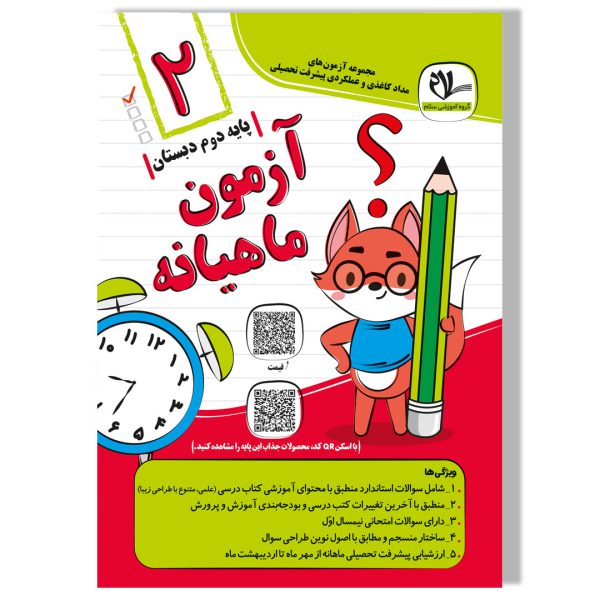 آزمون ماهانه دوم دبستان انتشارات سلام
