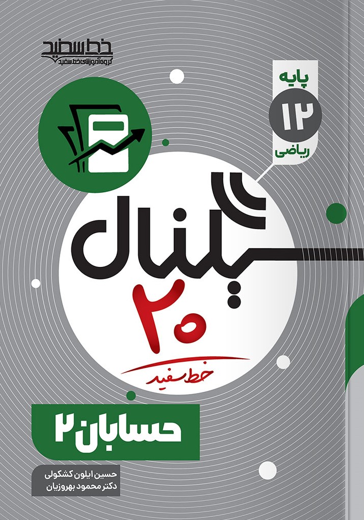 سیگنال 20 حسابان 2 (رشته ریاضی-فیزیک)