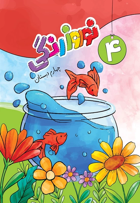 کاربرگ نوروزی چهارم سلام