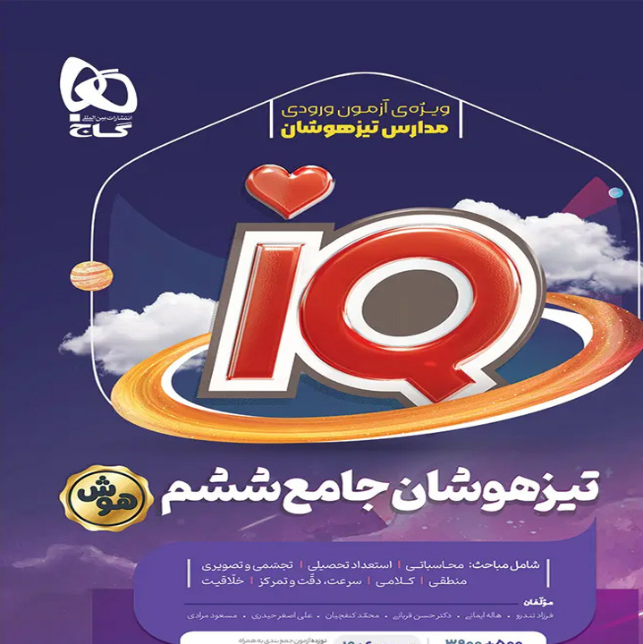 کتاب تیزهوشان آیکیو جامع ششم ابتدایی گاج چاپ 1405