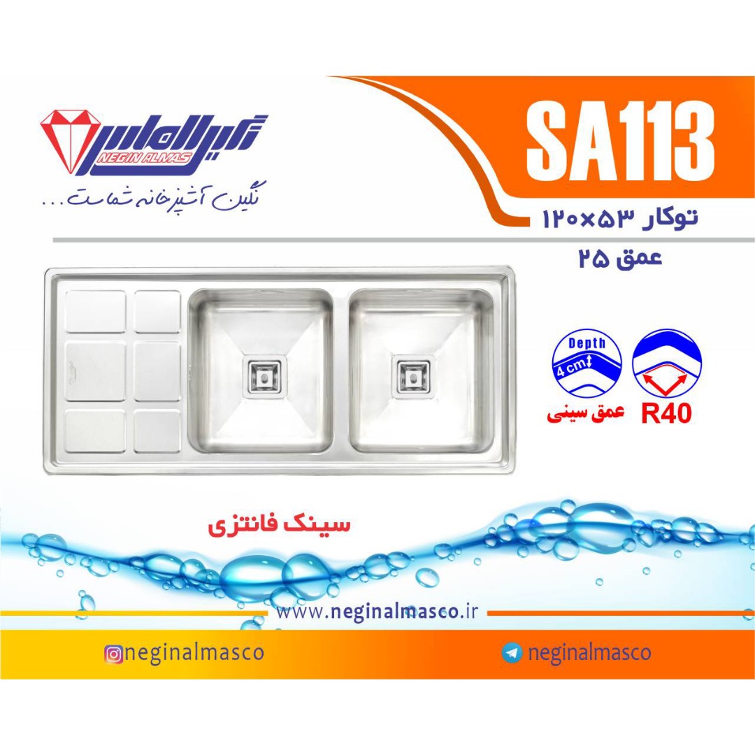 سینک ظرفشویی استیل نگین الماس مدل SA113 توکار(پس کرایه) 
