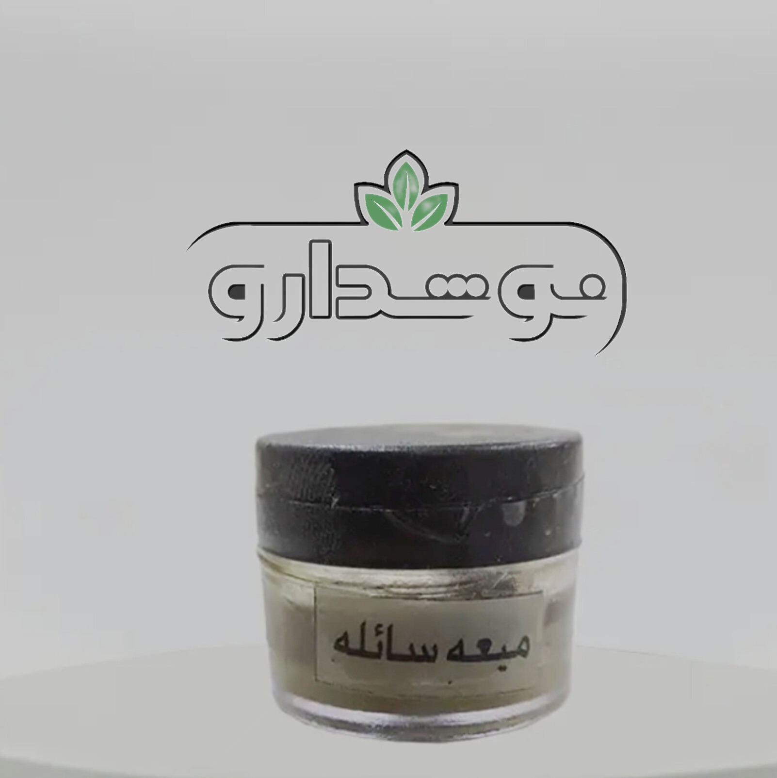میعه سائله (میعه سایله) 1 کیلویی (ارسال رایگان)