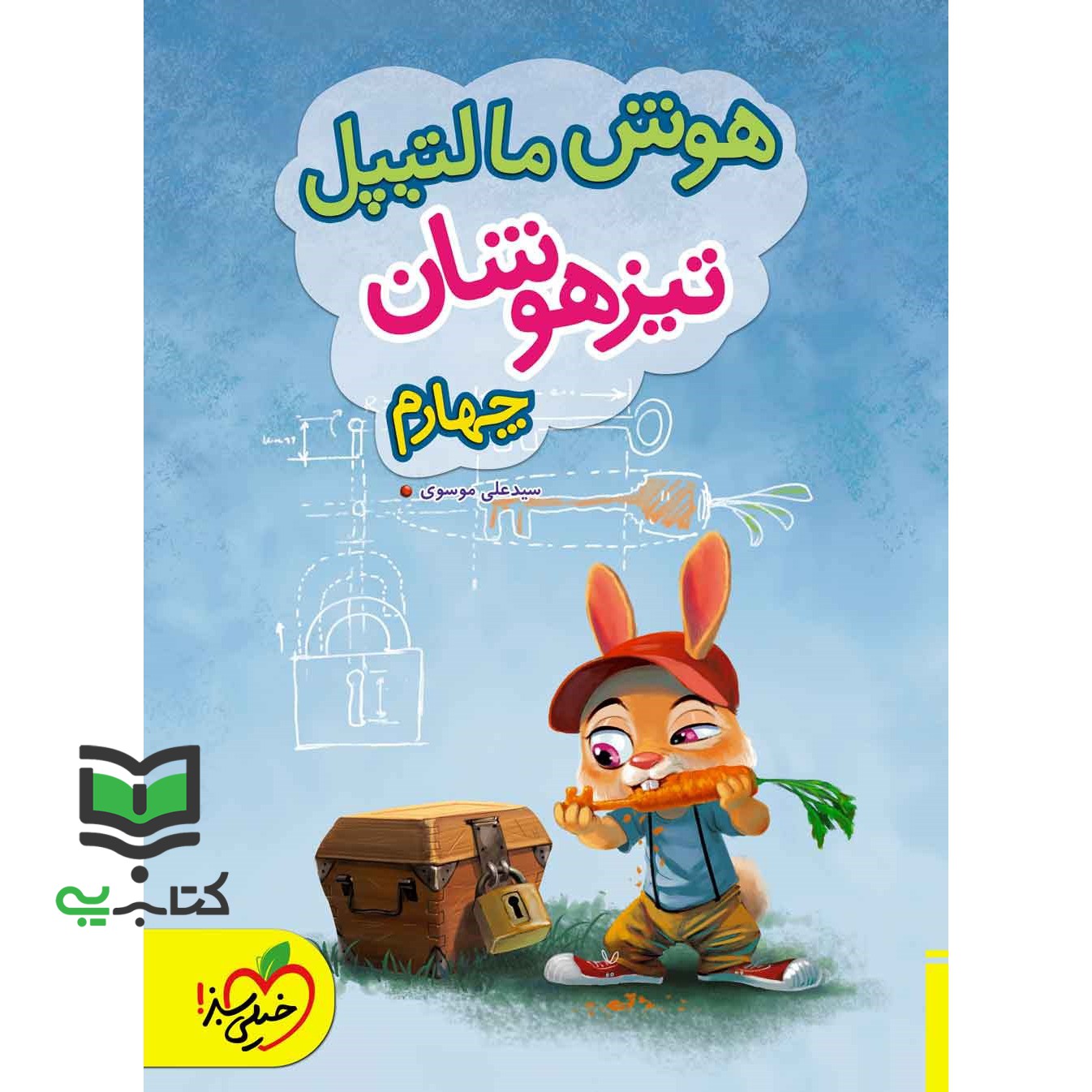 کتاب هوش مالتیپل تیزهوشان 4 چهارم (علی موسوی)