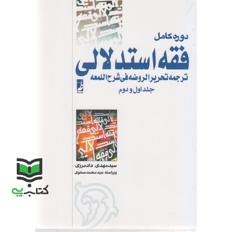 کتاب دوره کامل فقه استدلالی (ترجمه تحریر الروضهه فی شرح اللمعه جلد 1 اول و 2 دوم) (علیرضا امینی/محمدرضا آیتی)